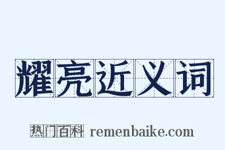 耀亮近义词是什么意思的图片